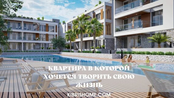 Новый комплекс в курортном районе Кирении для ПМЖ и отдыха